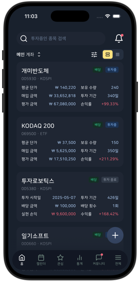 개미의 투자일기 앱 홈 화면 — 보유종목 목록과 평가손익·수익률 통계