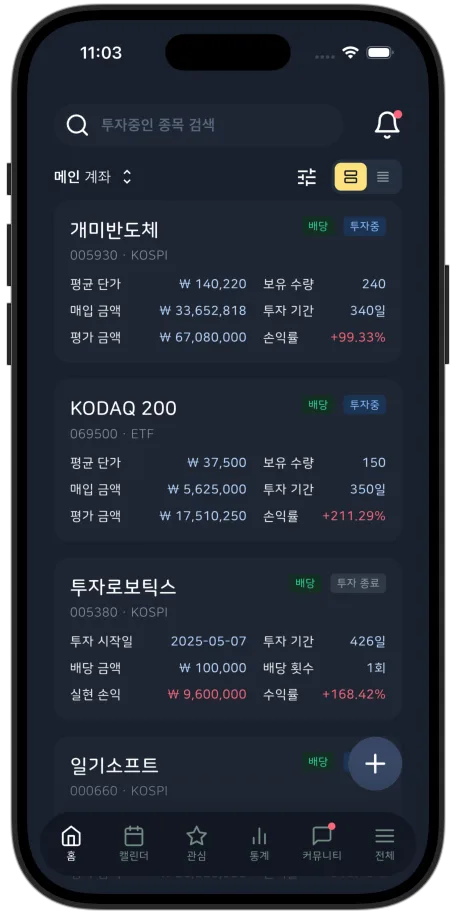개미의 투자일기 앱 홈 화면 — 보유종목 목록과 평가손익·수익률 통계